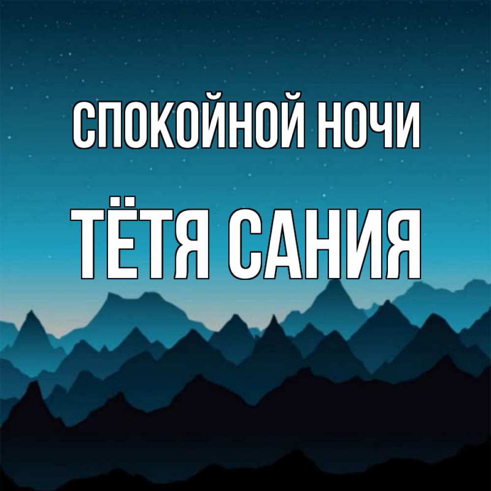 Открытка на каждый день с именем, Тётя-Сания Спокойной ночи сладких снов звездное небо Прикольная открытка с пожеланием онлайн скачать бесплатно 