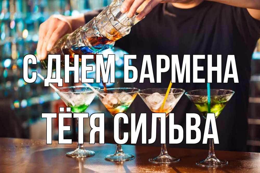 Открытка на каждый день с именем, Тётя-Сильва С днем бармена с днем бармена Прикольная открытка с пожеланием онлайн скачать бесплатно 