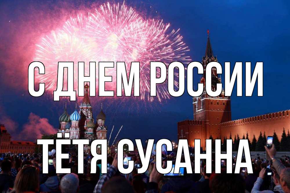Открытка на каждый день с именем, Тётя-Сусанна С днем россии С днем России Прикольная открытка с пожеланием онлайн скачать бесплатно 