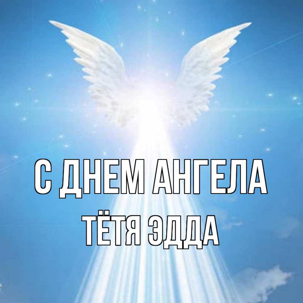 Открытка на каждый день с именем, Тётя-Эдда С днем ангела поток света Прикольная открытка с пожеланием онлайн скачать бесплатно 