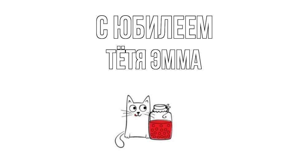 Открытка на каждый день с именем, Тётя-Эмма С юбилеем кот, варенье Прикольная открытка с пожеланием онлайн скачать бесплатно 