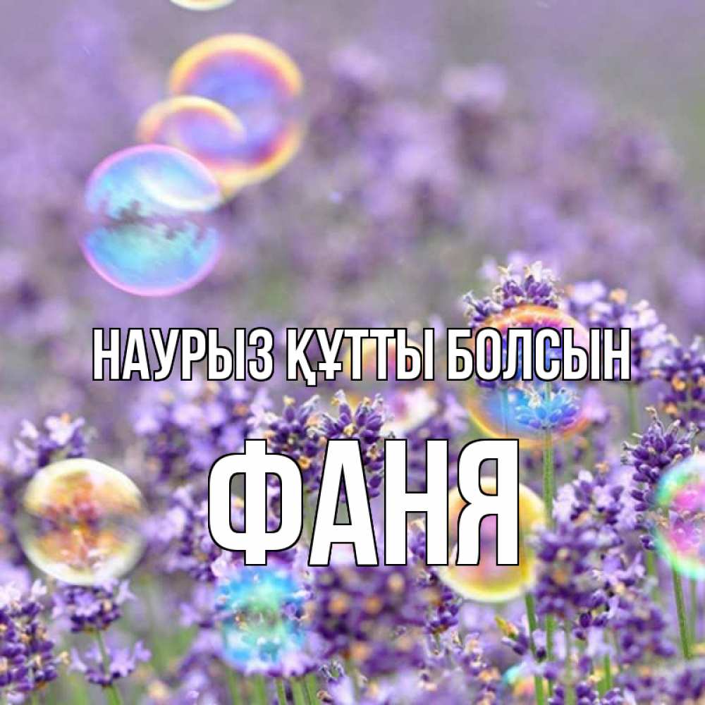 Открытка на каждый день с именем, Фаня Наурыз құтты болсын цветы Прикольная открытка с пожеланием онлайн скачать бесплатно 