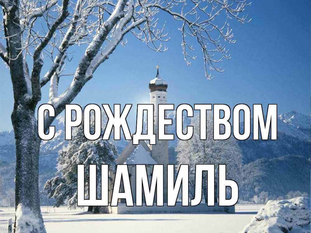 Открытка на каждый день с именем, Шамиль С рождеством зима, храм, костел Прикольная открытка с пожеланием онлайн скачать бесплатно 