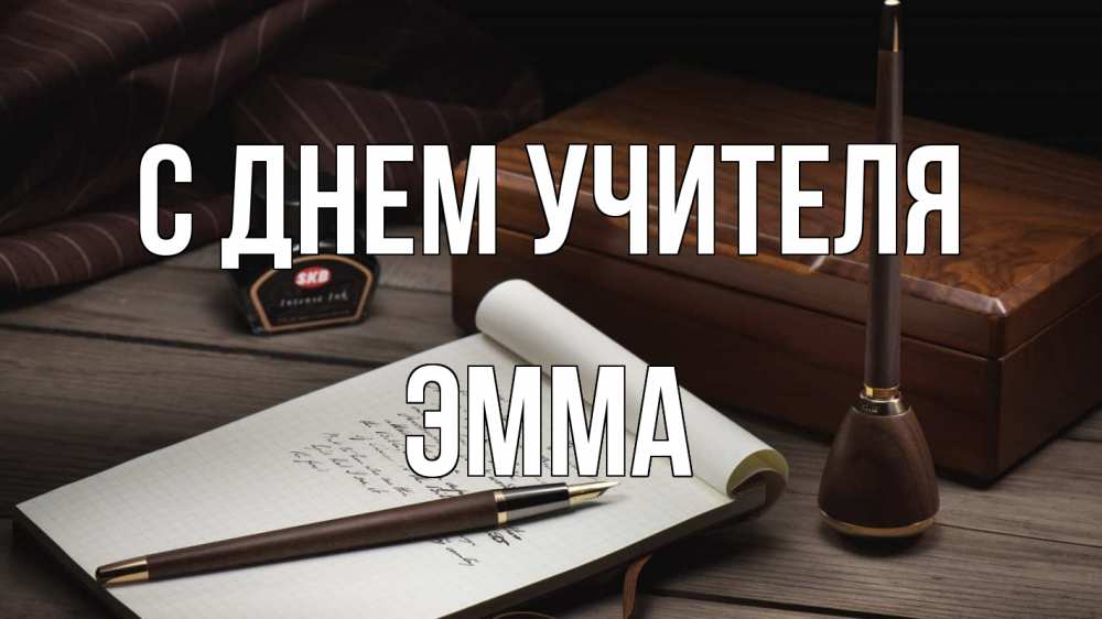 Открытка на каждый день с именем, Эмма С днем учителя с днем учителя Прикольная открытка с пожеланием онлайн скачать бесплатно 