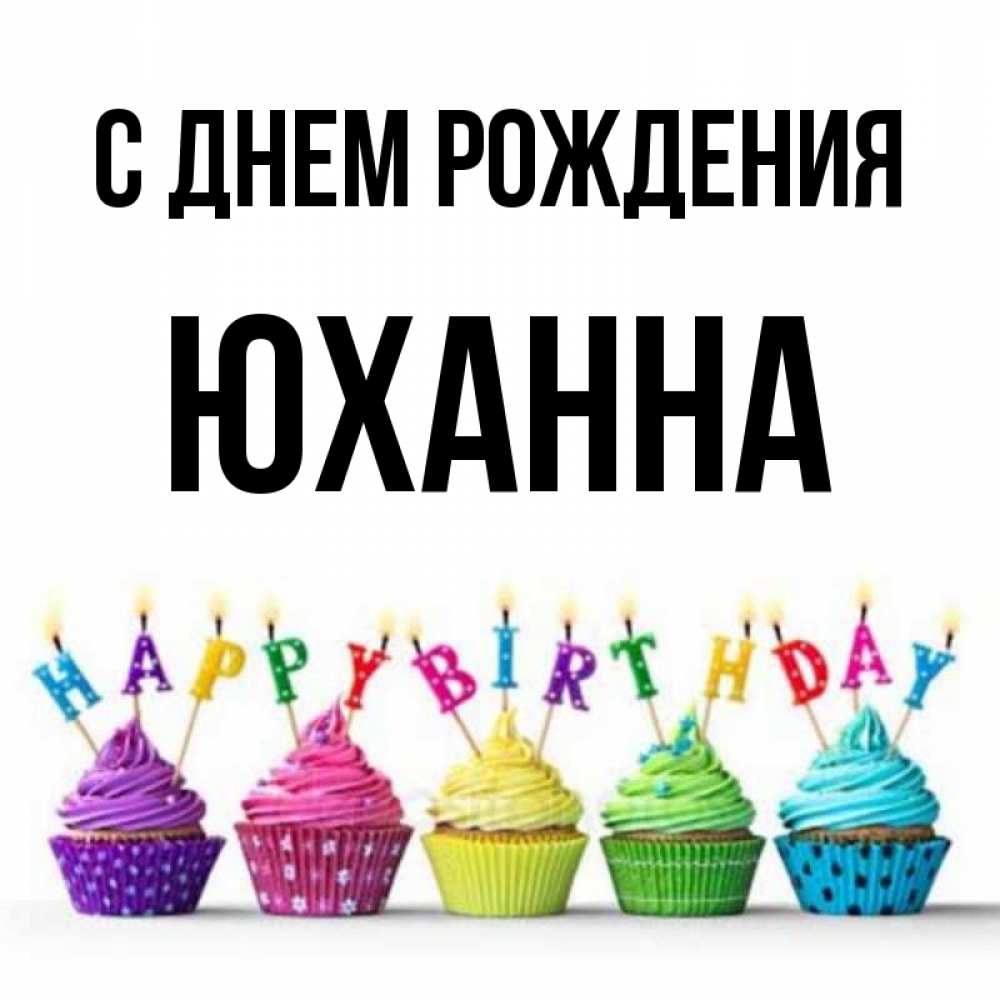 Открытка на каждый день с именем, Юханна С днем рождения открытка ко дню рождения с разноцветными вкусняшками Прикольная открытка с пожеланием онлайн скачать бесплатно 