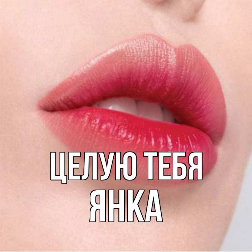 Открытка на каждый день с именем, Янка Целую тебя губы зубки и нежная кожа Прикольная открытка с пожеланием онлайн скачать бесплатно 