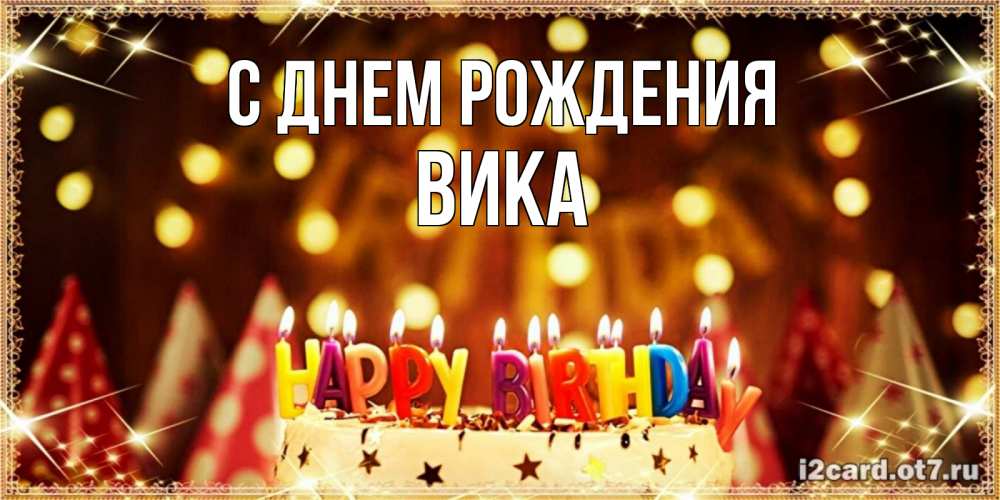 Открытка на каждый день с именем, вика С днем рождения торт и надпись свечками на английском happy birthday Прикольная открытка с пожеланием онлайн скачать бесплатно 