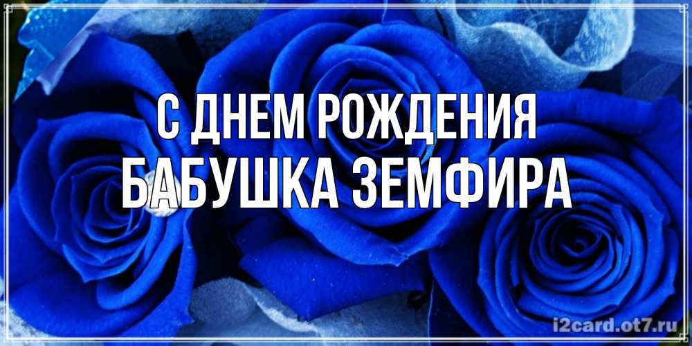 Открытка на каждый день с именем, Бабушка-Земфира С днем рождения синие розы в росе Прикольная открытка с пожеланием онлайн скачать бесплатно 