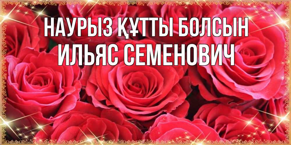 Картинка Наурыз құтты болсын, Ильяс Семенович