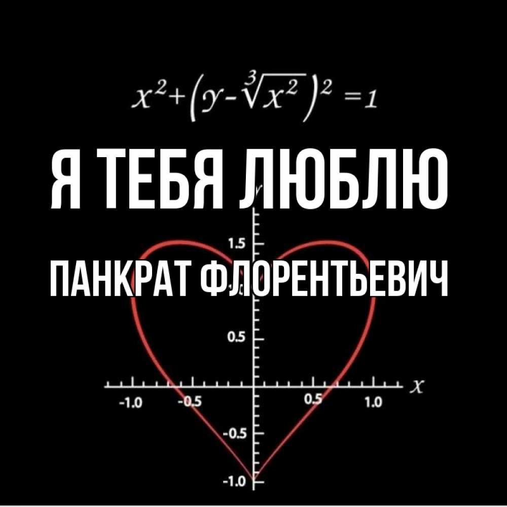 Картинка Я тебя люблю, Панкрат Флорентьевич
