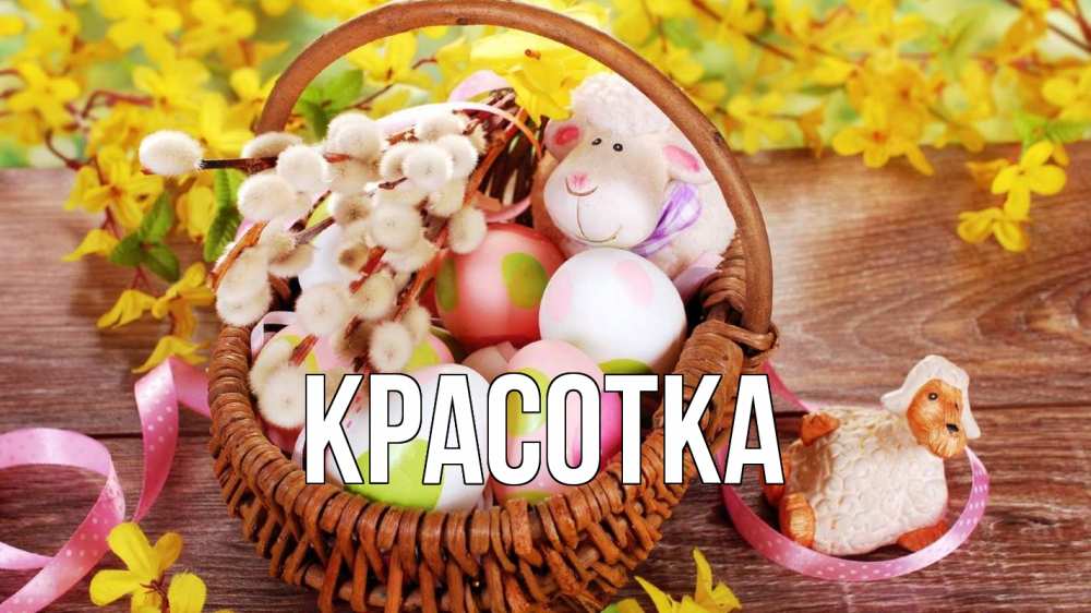 Открытка на каждый день с именем, красотка Главная пасха Прикольная открытка с пожеланием онлайн скачать бесплатно 