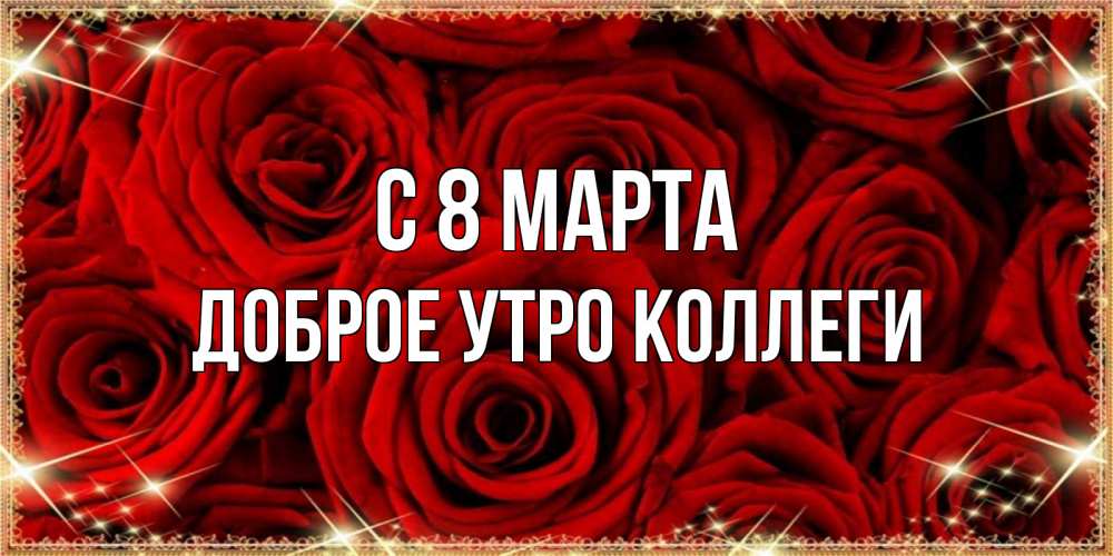 Открытка на каждый день с именем, Доброе-утро-Коллеги С 8 марта открытка для любимой Прикольная открытка с пожеланием онлайн скачать бесплатно 