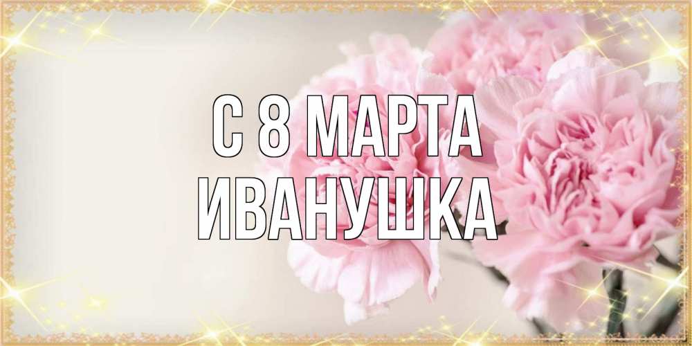 Картинка С 8 марта, Иванушка