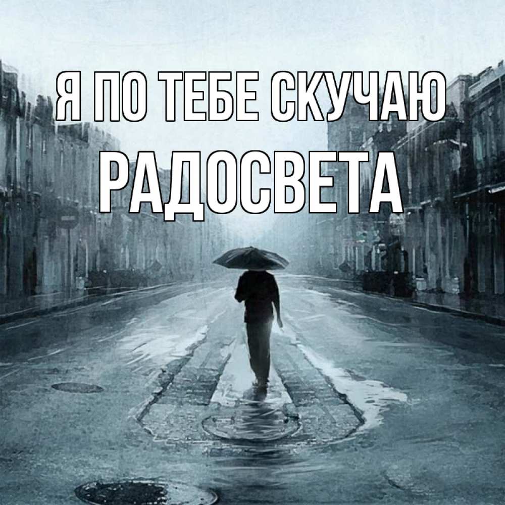 Открытка на каждый день с именем, Радосвета Я по тебе скучаю мне плохо без тебя Прикольная открытка с пожеланием онлайн скачать бесплатно 