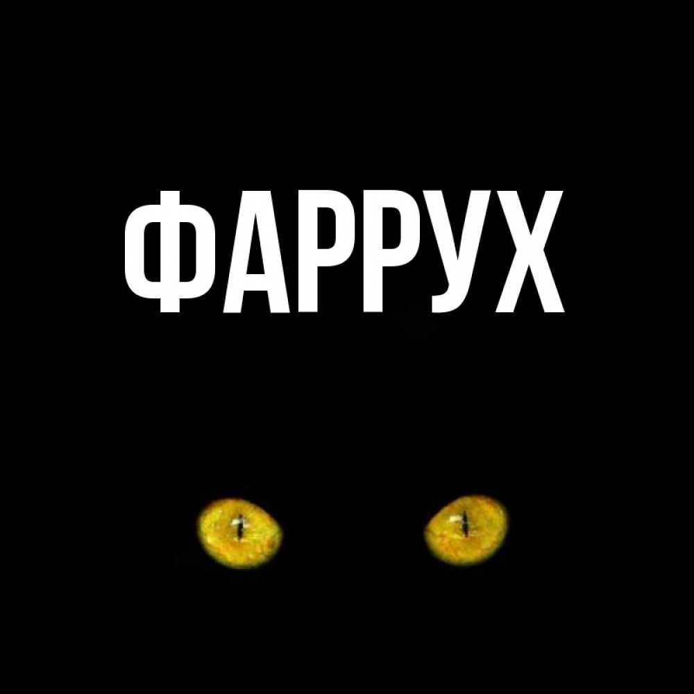 Картинка  с именем , Фаррух