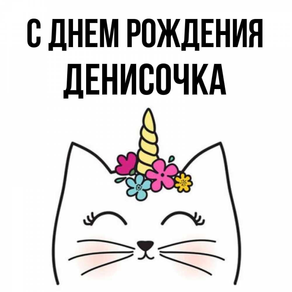 Денисочка с днем рождения картинки