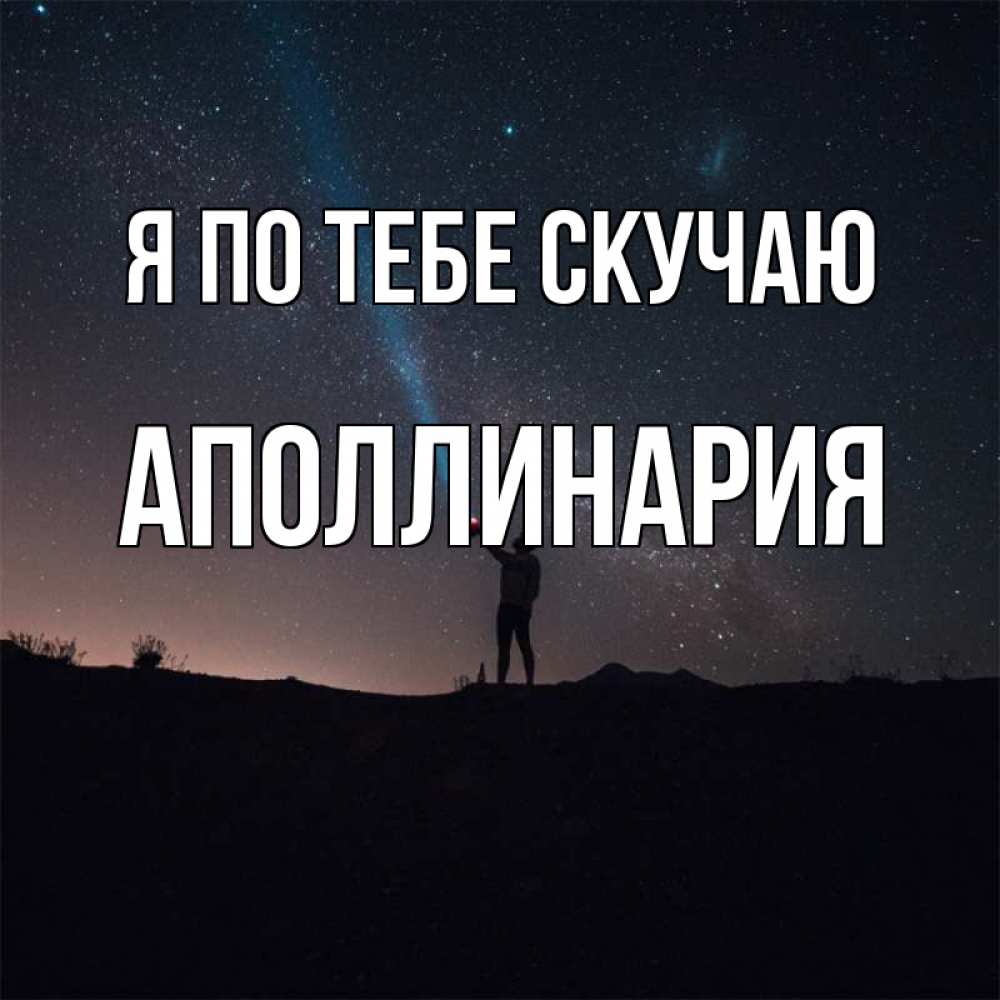 Открытка на каждый день с именем, Аполлинария Я по тебе скучаю звезды и луч света Прикольная открытка с пожеланием онлайн скачать бесплатно 