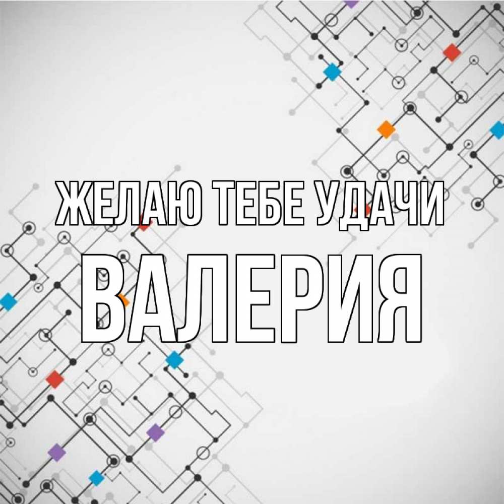 Открытка на каждый день с именем, Валерия Желаю тебе удачи на удач Прикольная открытка с пожеланием онлайн скачать бесплатно 