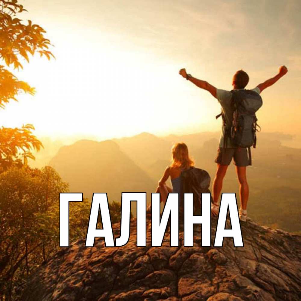 Открытка на каждый день с именем, Галина Главная утро в горах Прикольная открытка с пожеланием онлайн скачать бесплатно 