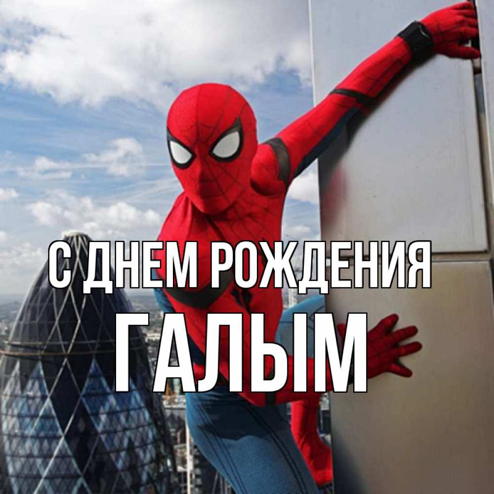 Картинка С днем рождения, Галым