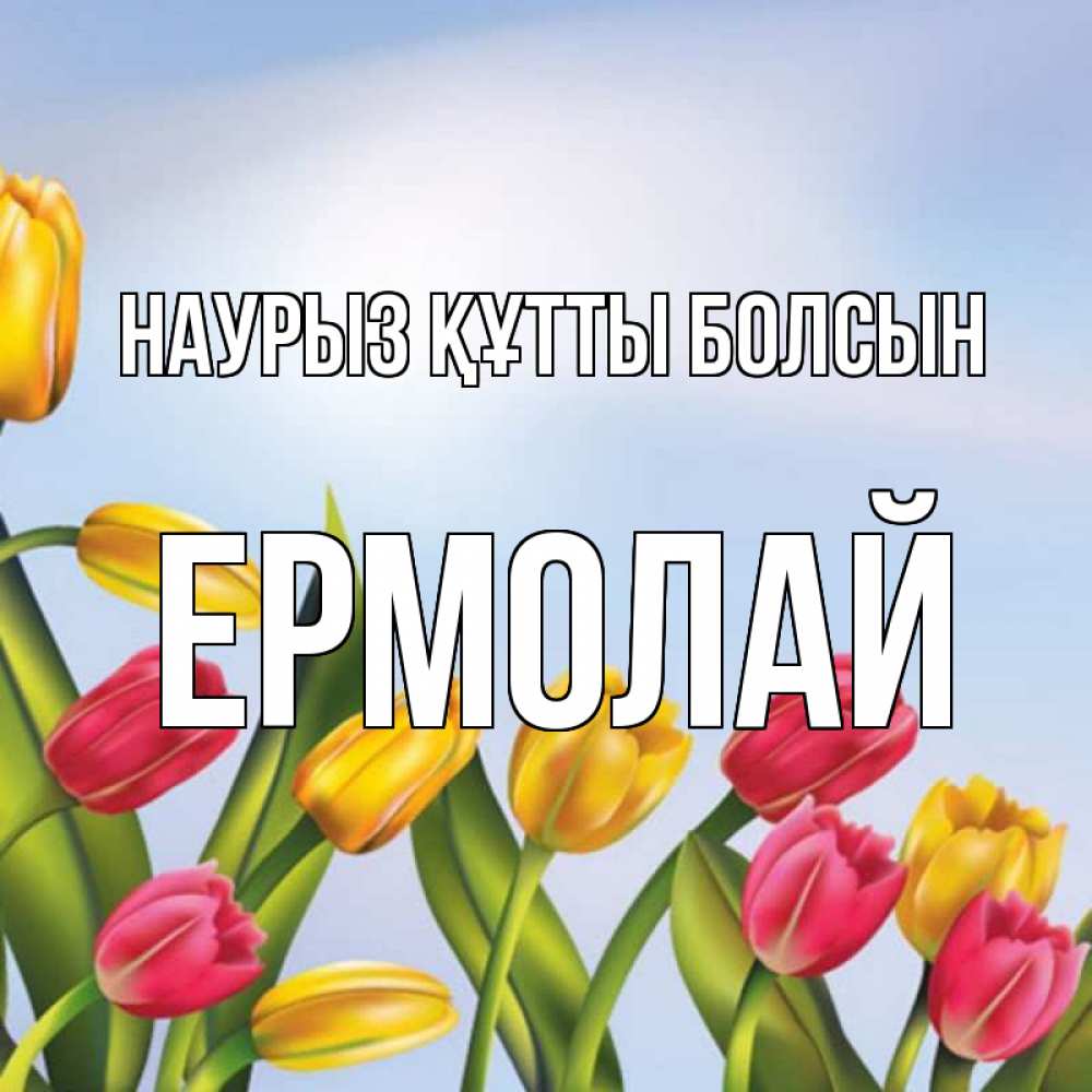 Открытка на каждый день с именем, Ермолай Наурыз құтты болсын наурыз Прикольная открытка с пожеланием онлайн скачать бесплатно 