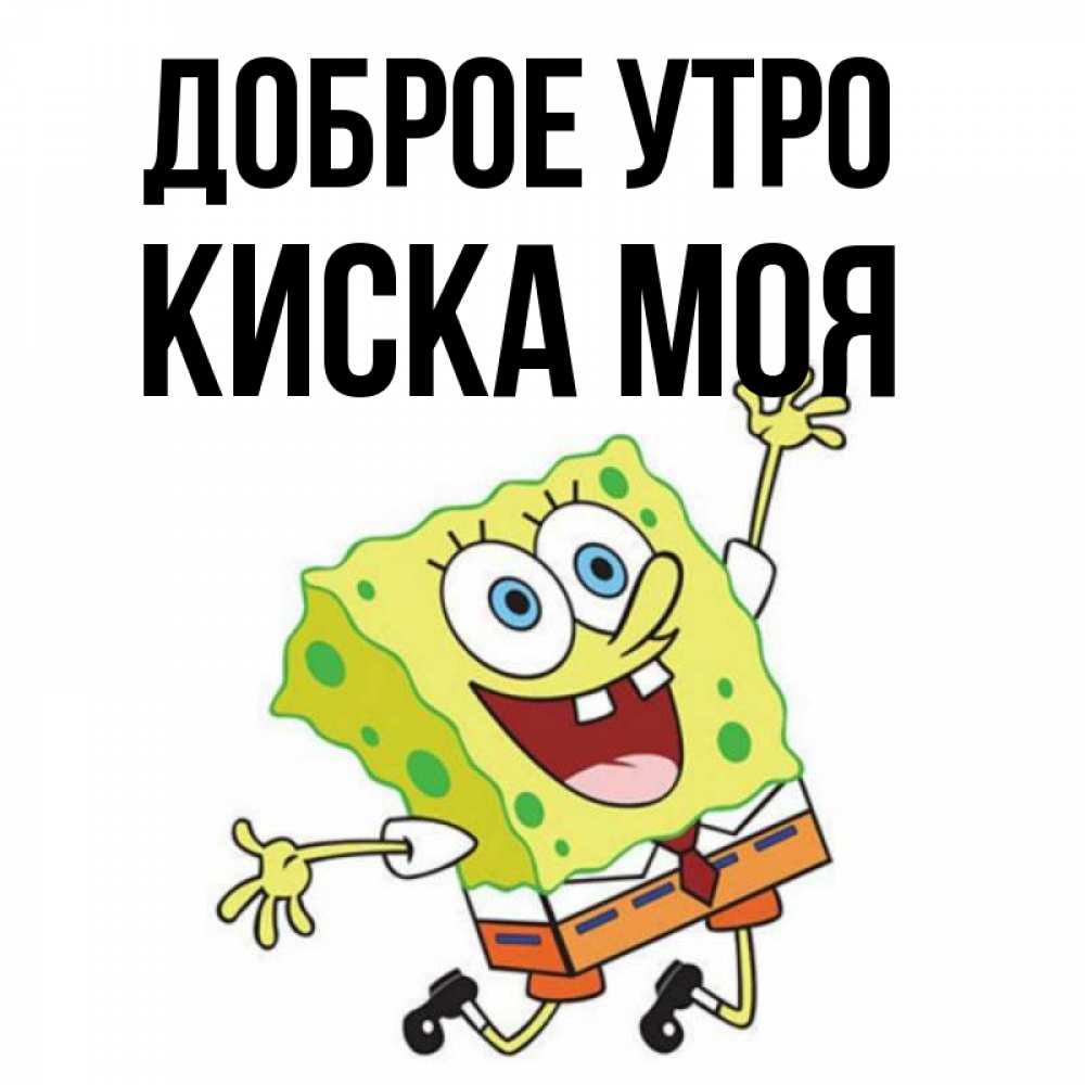 Картинка Доброе утро, Киска моя