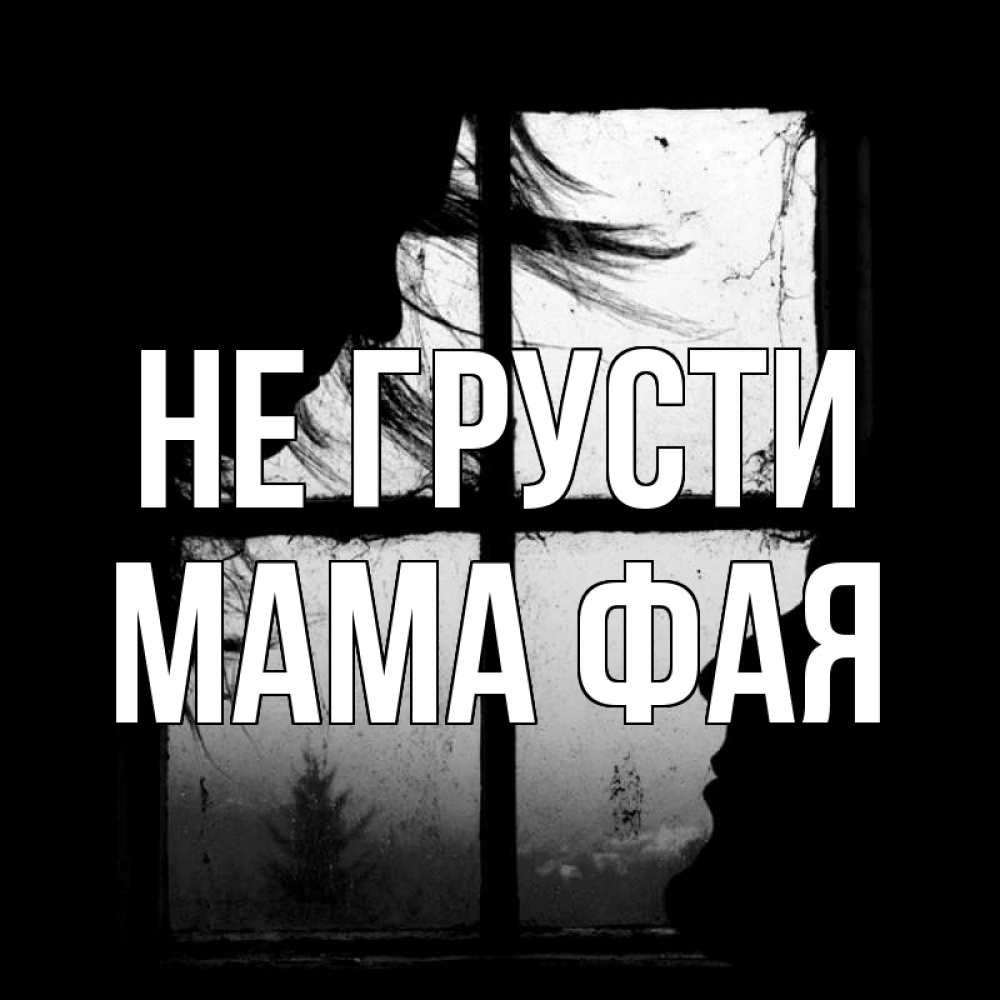Открытка на каждый день с именем, Мама-Фая Не грусти открытки для родных Прикольная открытка с пожеланием онлайн скачать бесплатно 