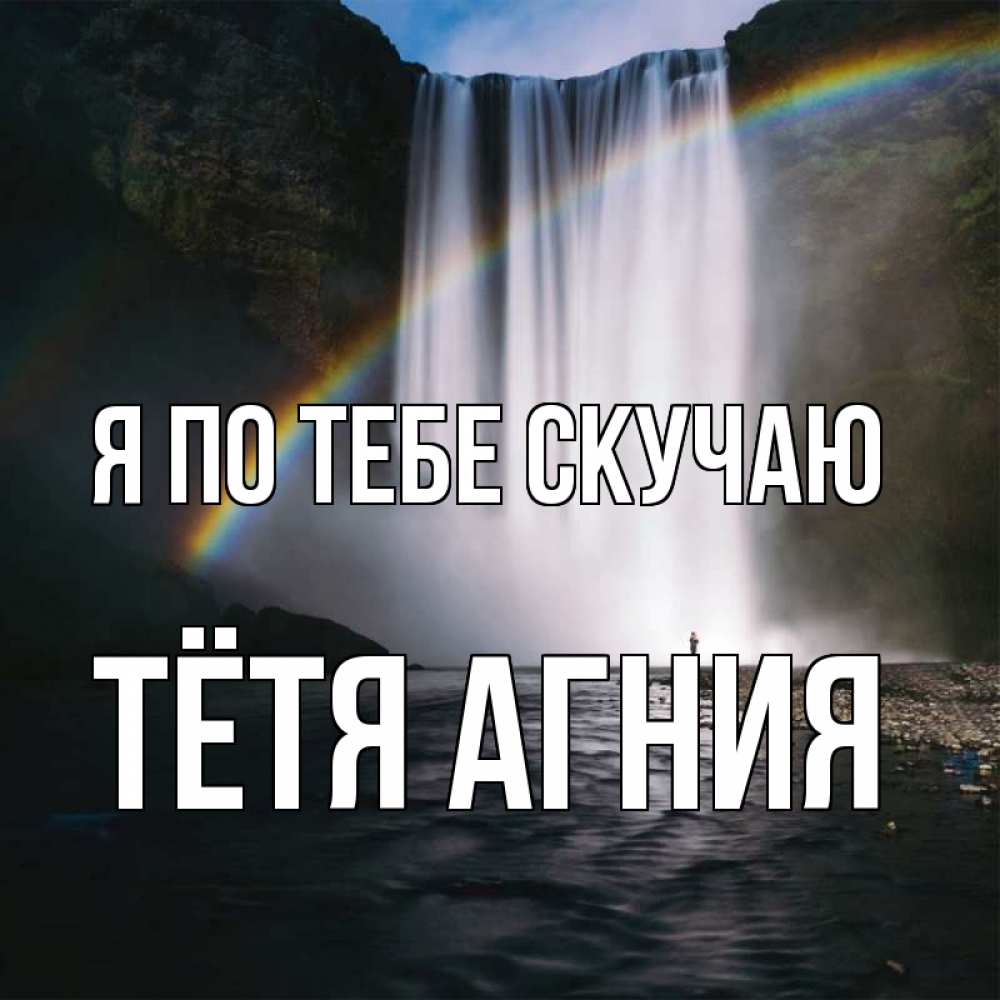 Открытка на каждый день с именем, Тётя-Агния Я по тебе скучаю иди скорее ко мне Прикольная открытка с пожеланием онлайн скачать бесплатно 