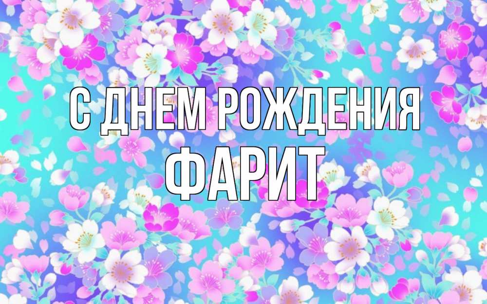 Открытка на каждый день с именем, Фарит С днем рождения открытка с заливкой Прикольная открытка с пожеланием онлайн скачать бесплатно 