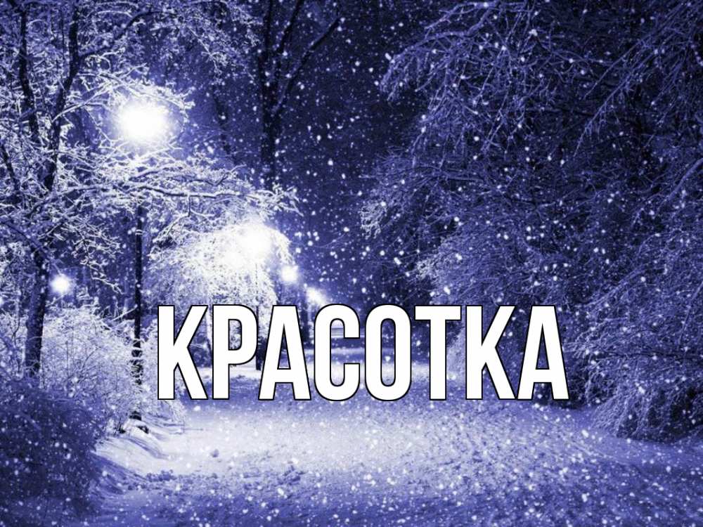 Открытка на каждый день с именем, красотка Главная зима, снег, фонарь Прикольная открытка с пожеланием онлайн скачать бесплатно 