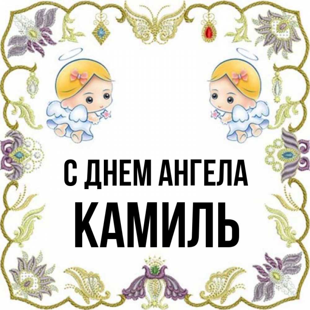 Картинки с именем камиль