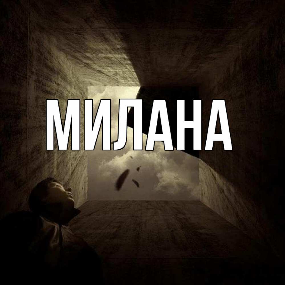 Сделать, картинки с именем ислам милана