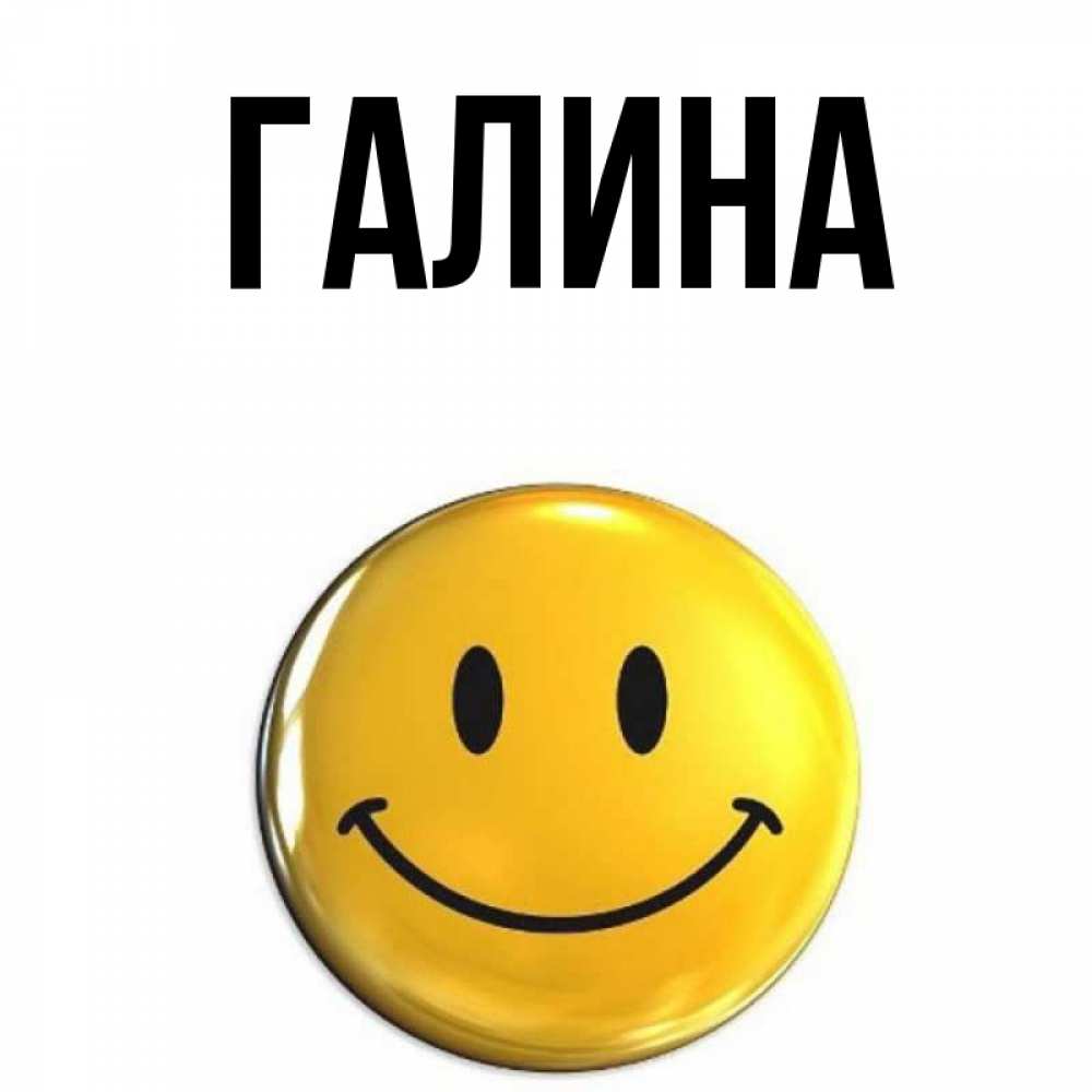 Открытка на каждый день с именем, Галина Главная для поднятия настроения открытки на каждый день Прикольная открытка с пожеланием онлайн скачать бесплатно 