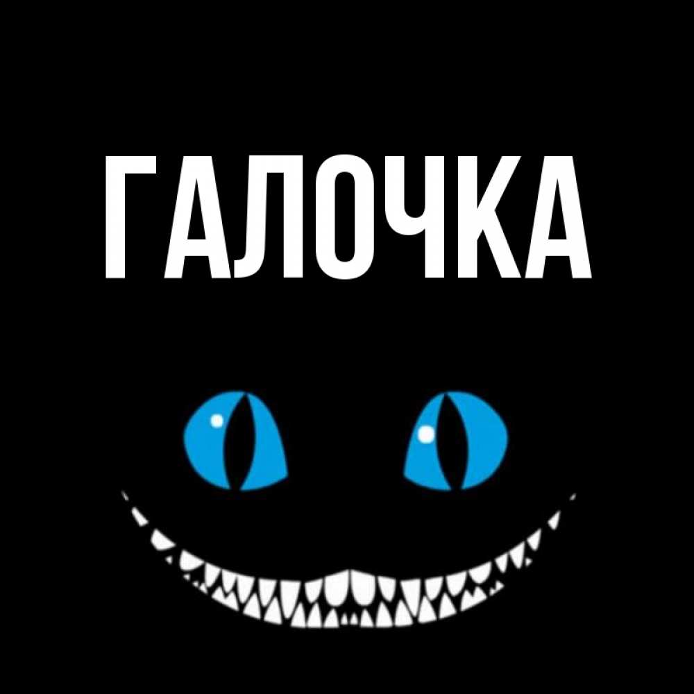 Открытка на каждый день с именем, Галочка Главная благодарю от чеширика Прикольная открытка с пожеланием онлайн скачать бесплатно 