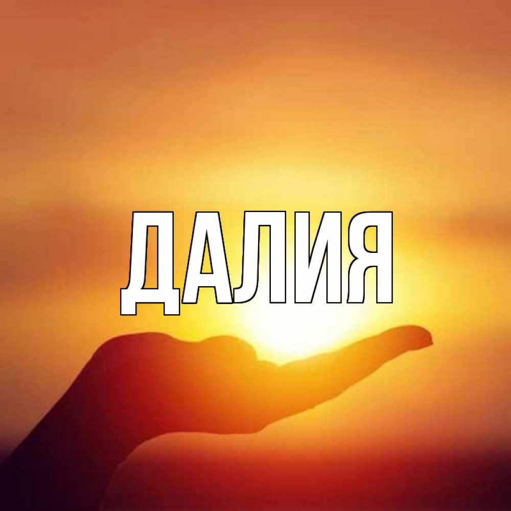Картинка  с именем , Далия