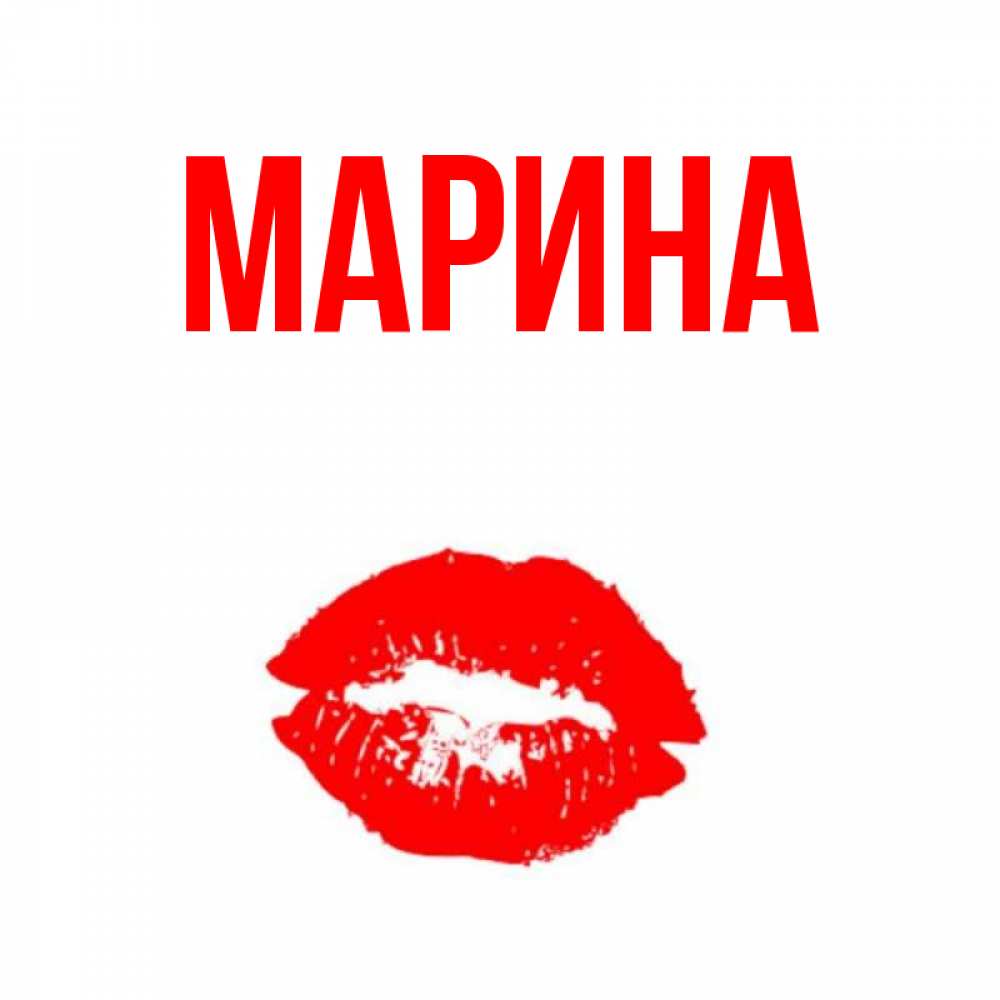 Картинка  с именем , Марина