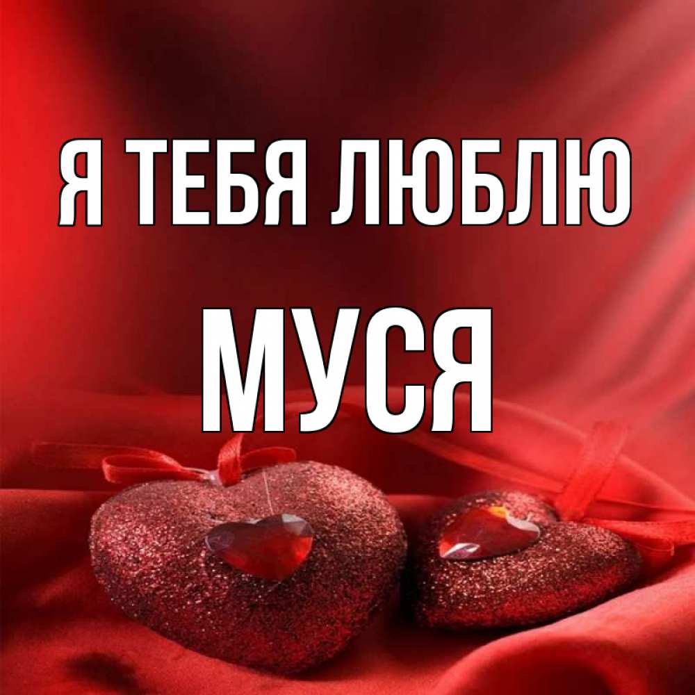 Картинка Я тебя люблю, Муся