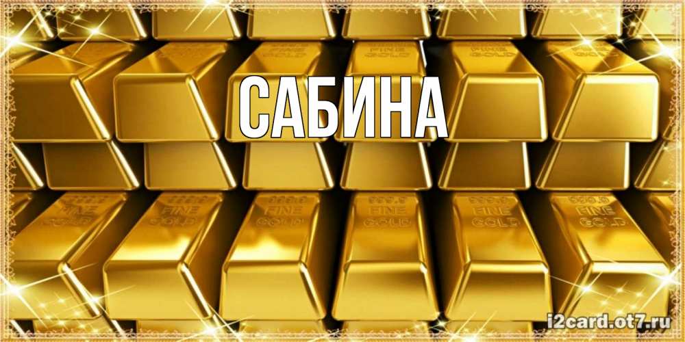 Картинка  с именем , Сабина