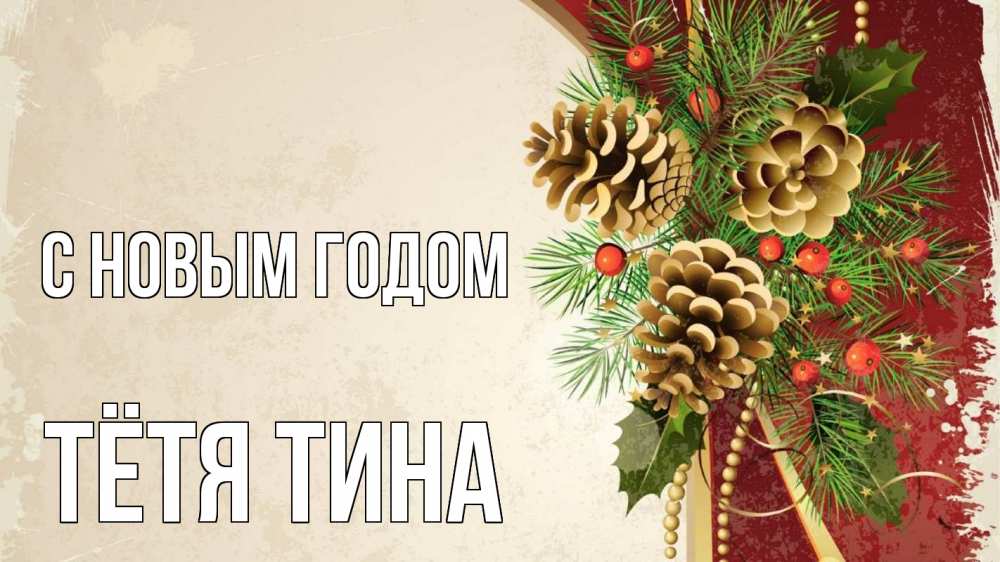 Открытка на каждый день с именем, Тётя-Тина С новым годом шишки Прикольная открытка с пожеланием онлайн скачать бесплатно 