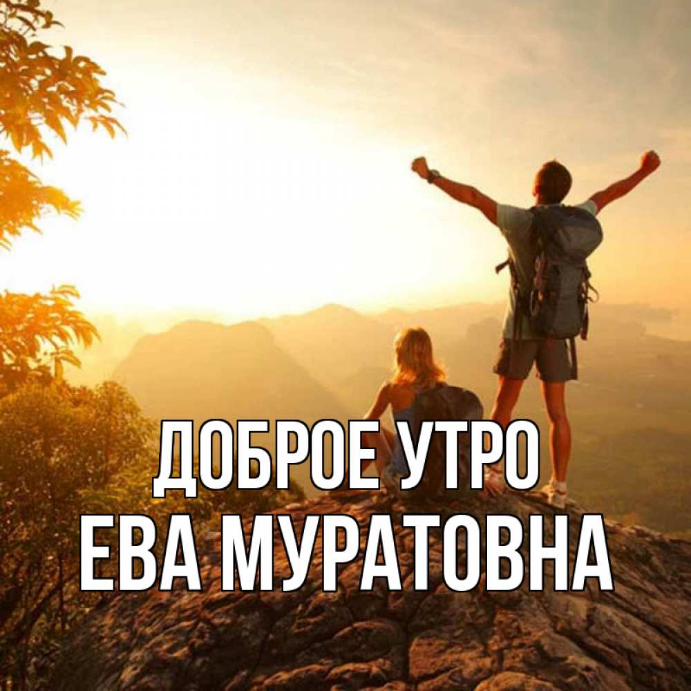 Доброе утро ева картинки