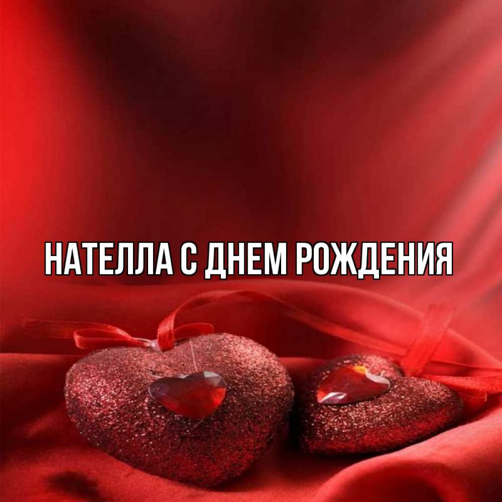 С днем рождения нателла картинки