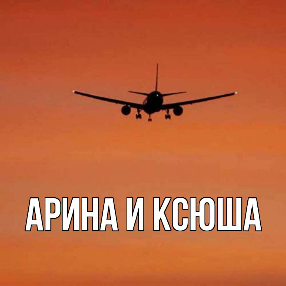 Картинка  с именем , Арина и Ксюша