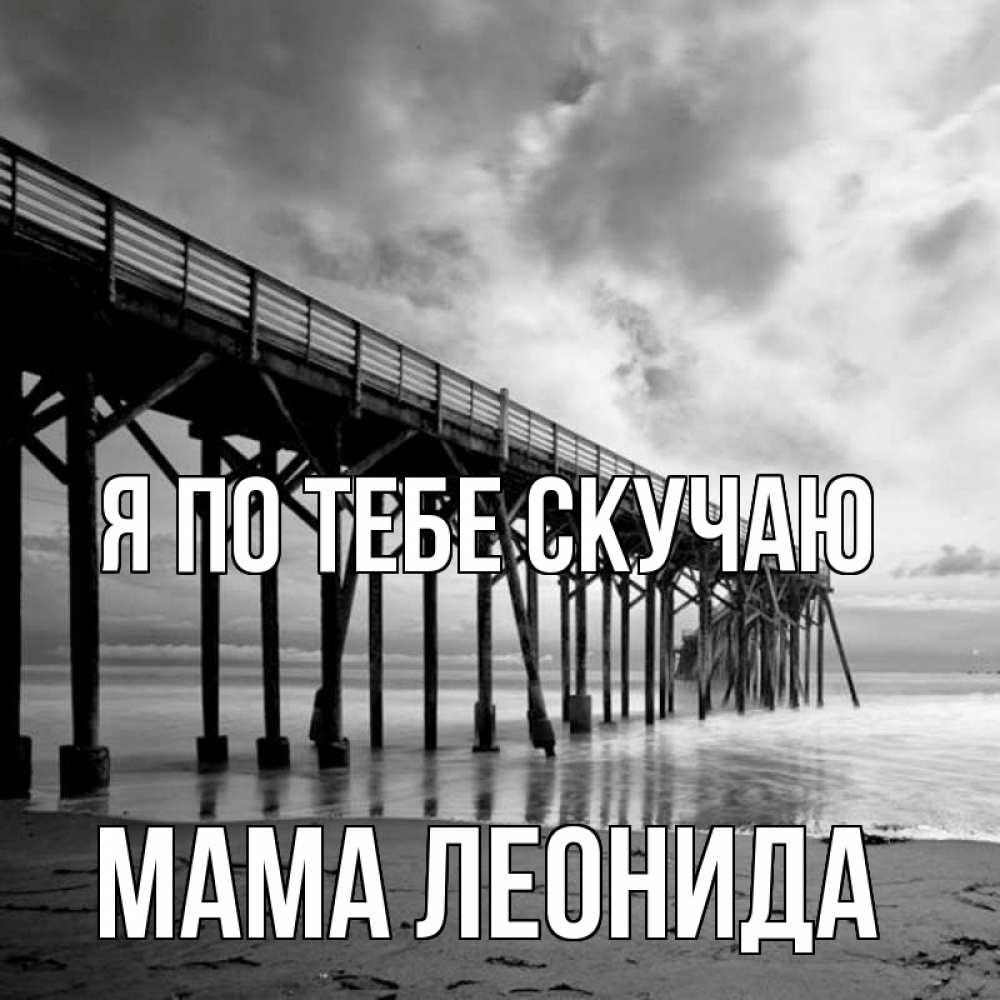 Открытка на каждый день с именем, Мама-Леонида Я по тебе скучаю старый Прикольная открытка с пожеланием онлайн скачать бесплатно 