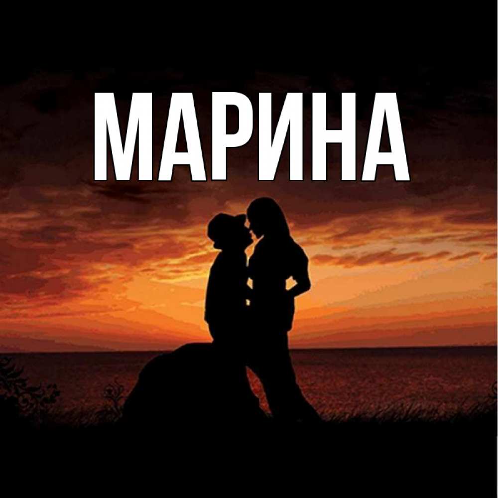 Картинка  с именем , Марина