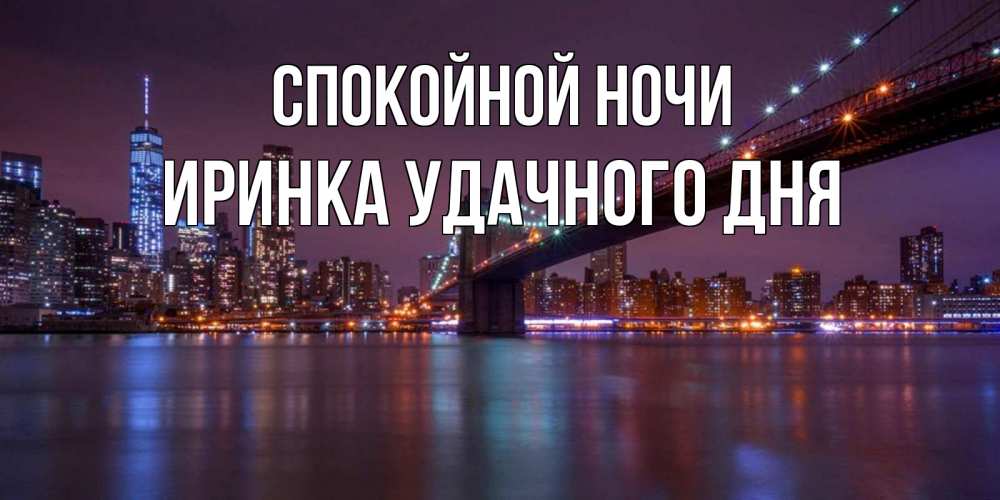 Спокойной ночи иринка картинки