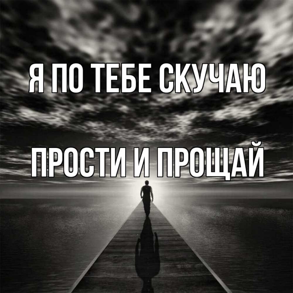 Картинки прости я скучаю по тебе