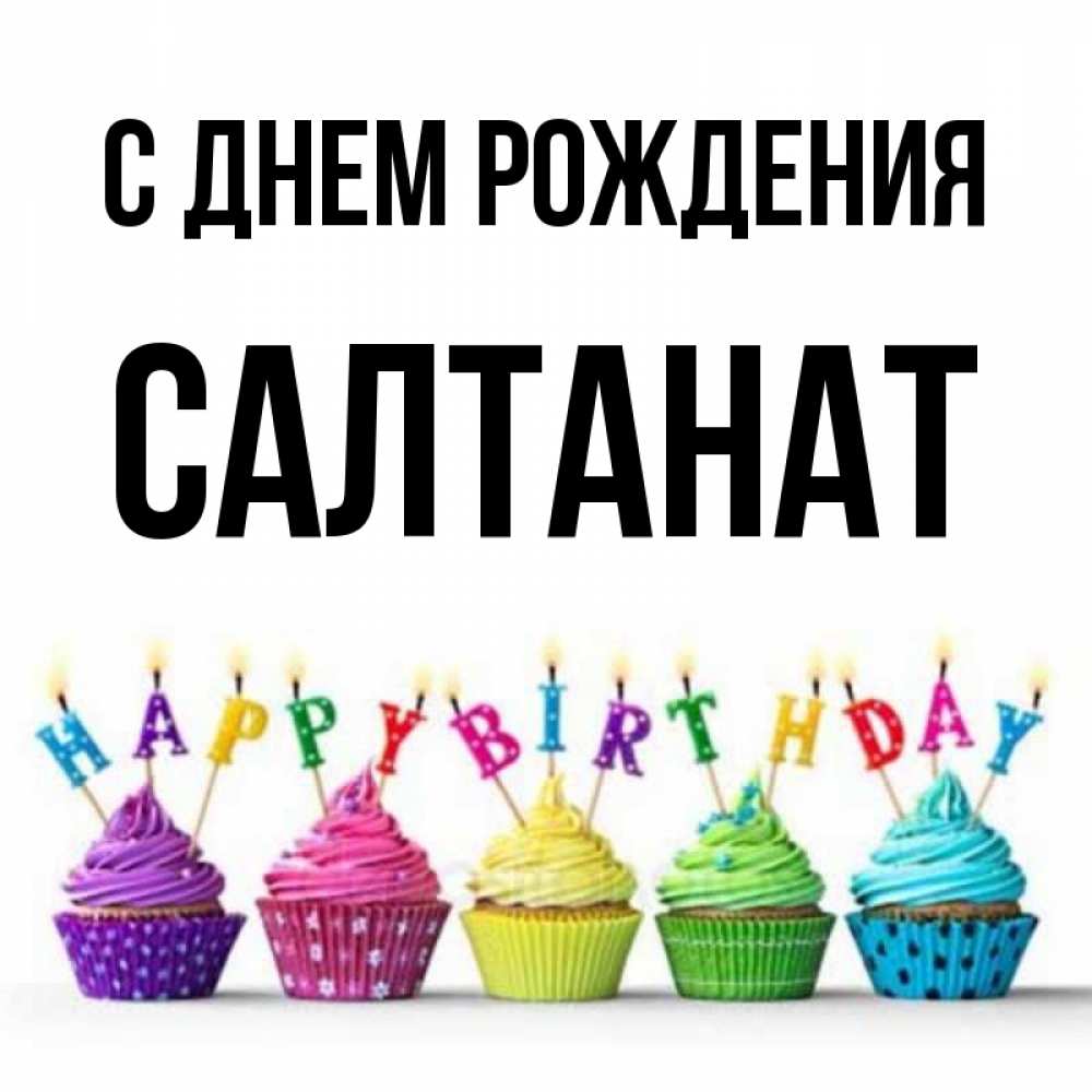 Картинки с днем рождения бибигуль