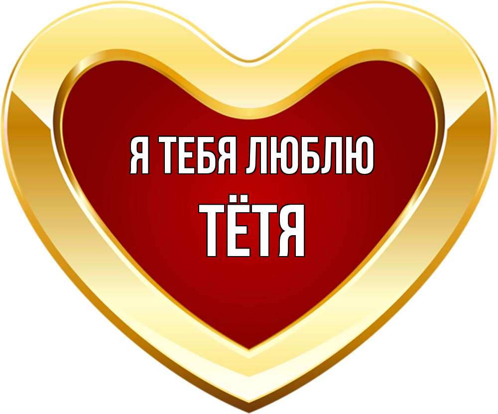 Тетечка
