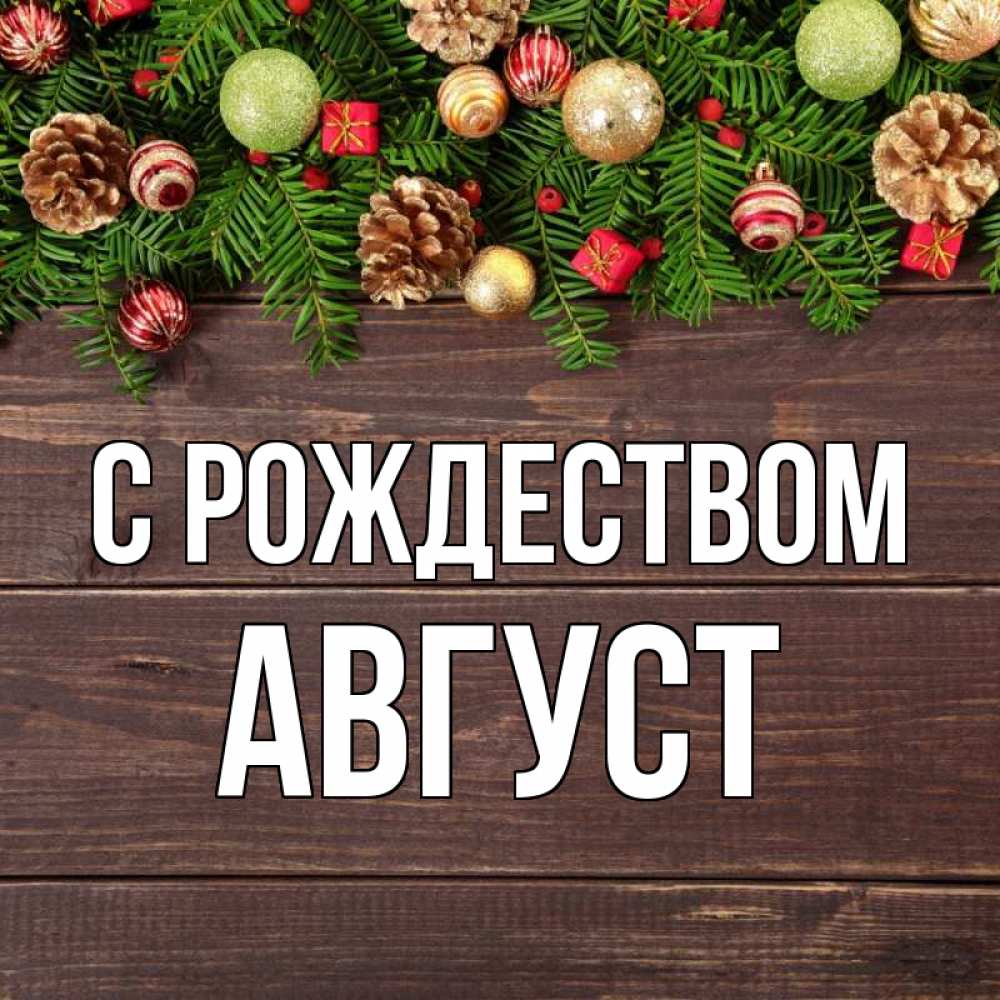 Открытка на каждый день с именем, Август С рождеством с рождеством Прикольная открытка с пожеланием онлайн скачать бесплатно 