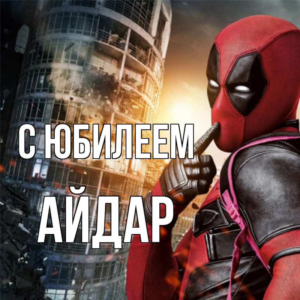 Айдар С Днем Рождения Открытка Мужчине
